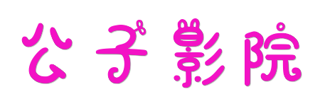 公子影院 -4K蓝光原画在线看 | 2026 HDR真高清影视极速体验